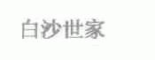 白沙世家