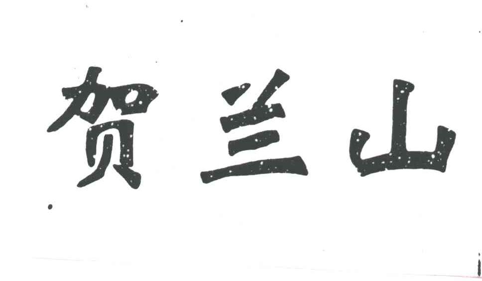 贺兰山