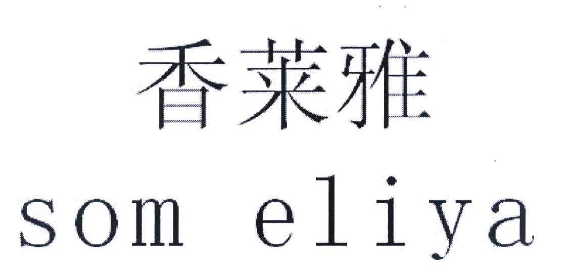 香莱雅 SOM ELIYA