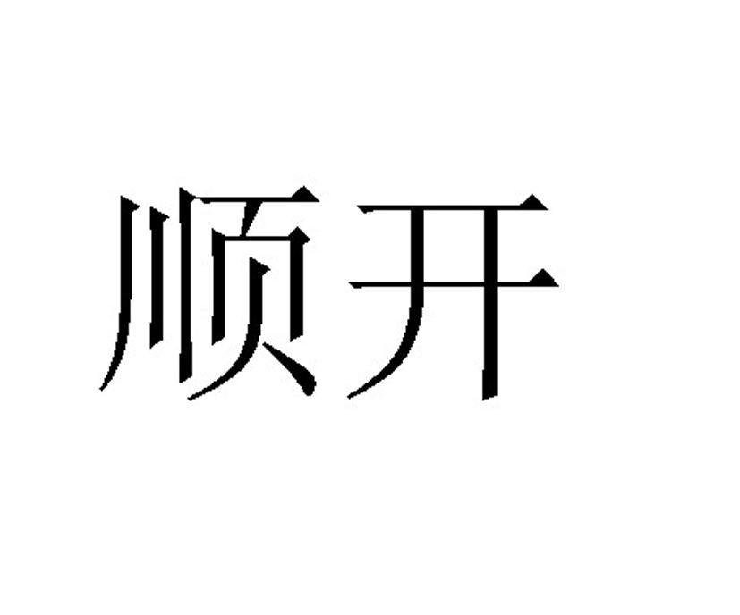顺开