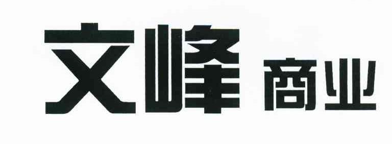 文峰商业