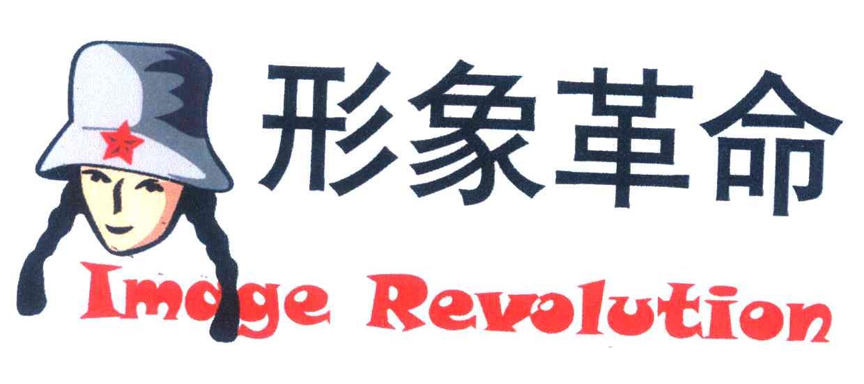 形象革命;IM0GEREVOLUTION