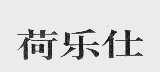 荷乐仕