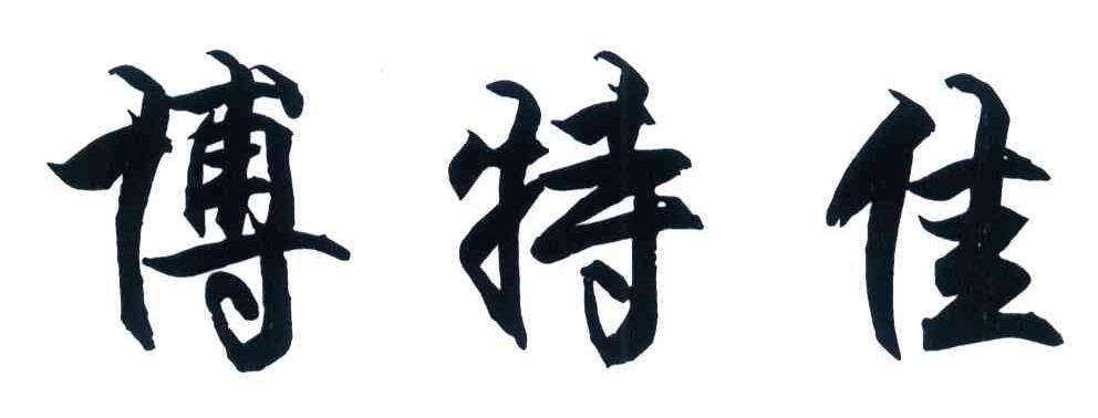 博特佳