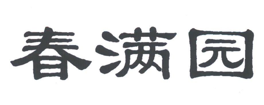 春满园