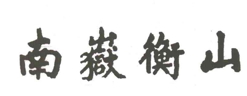 南岳衡山