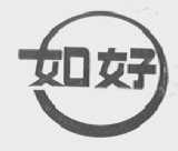 如好