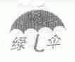 绿伞