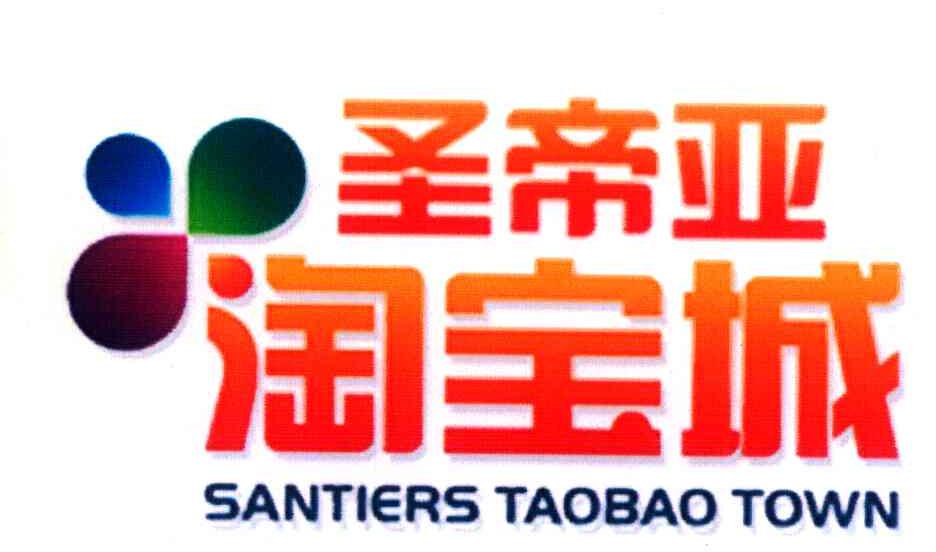 圣帝亚 淘宝城 SANTIERS TAOBAO TOWN