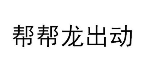 帮帮龙出动