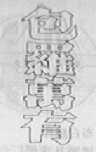 包罗万有