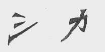 三力