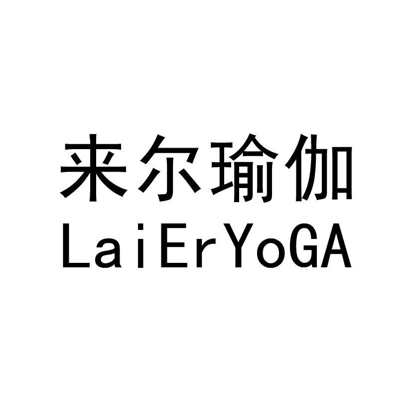 来尔瑜珈 LAIERYOGA