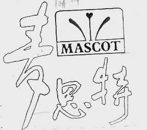 麦思特 MASCOT