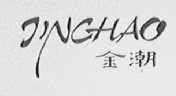 金潮