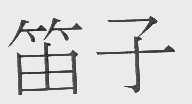 笛子