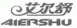 艾尔舒