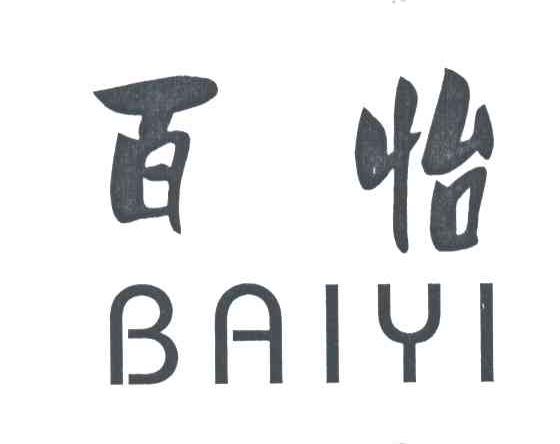 百怡