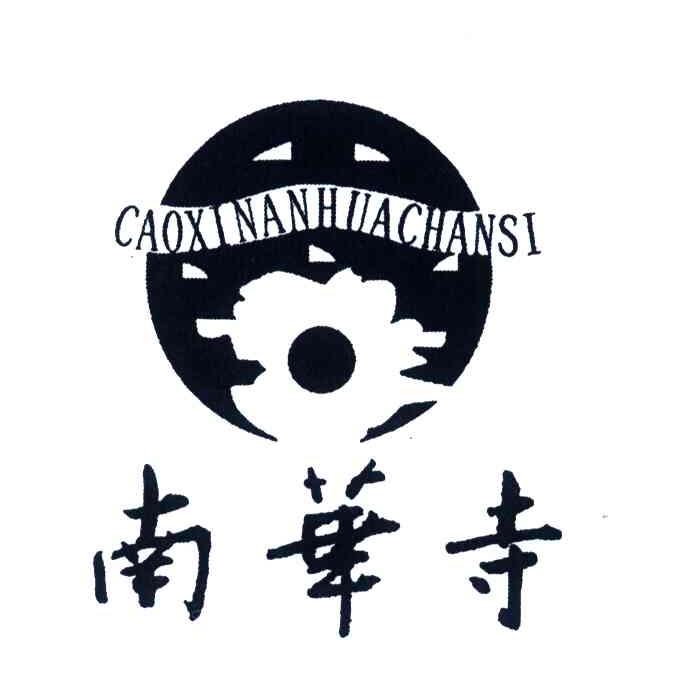 南华寺;CAOXI NAN HUA SI