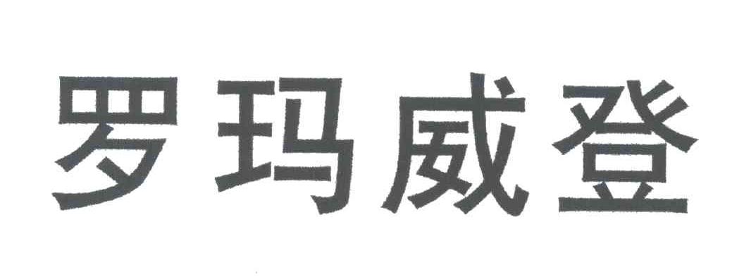 罗玛威登