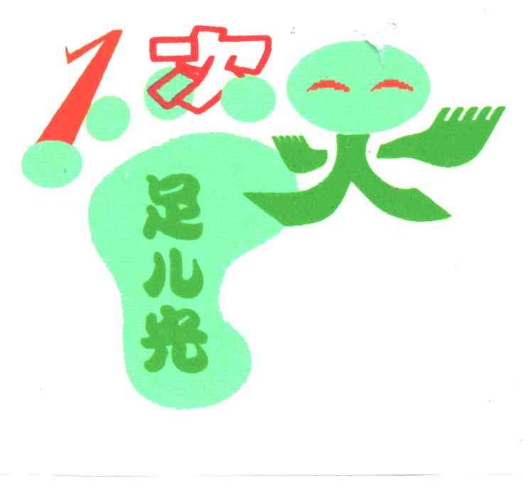 1次灵足儿光