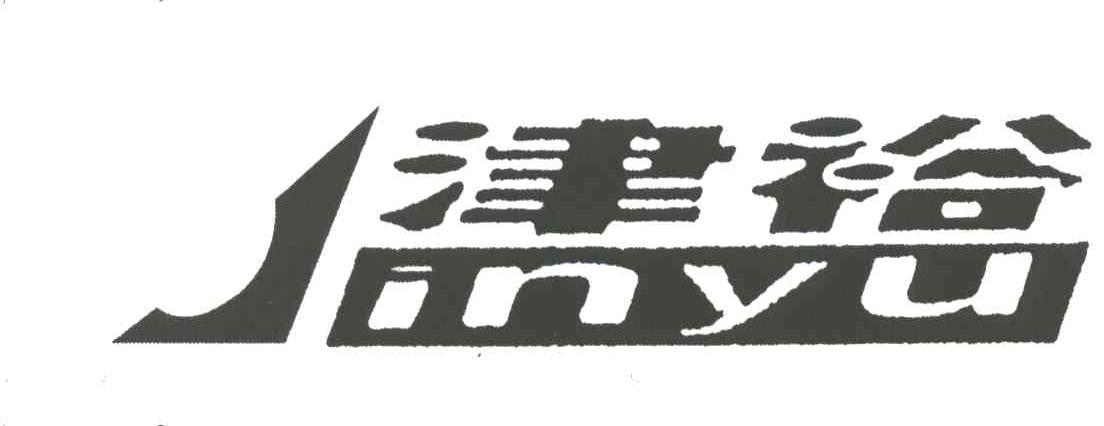 津裕