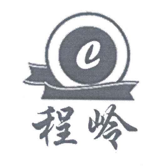 程岭;C