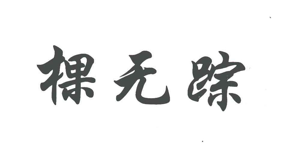 棵无踪