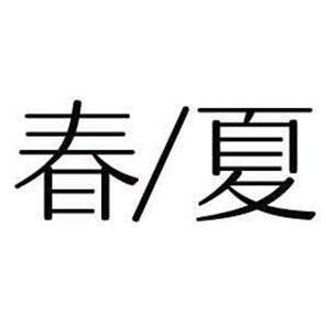 春/夏