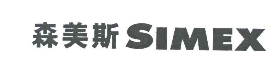森美斯;SIMEX