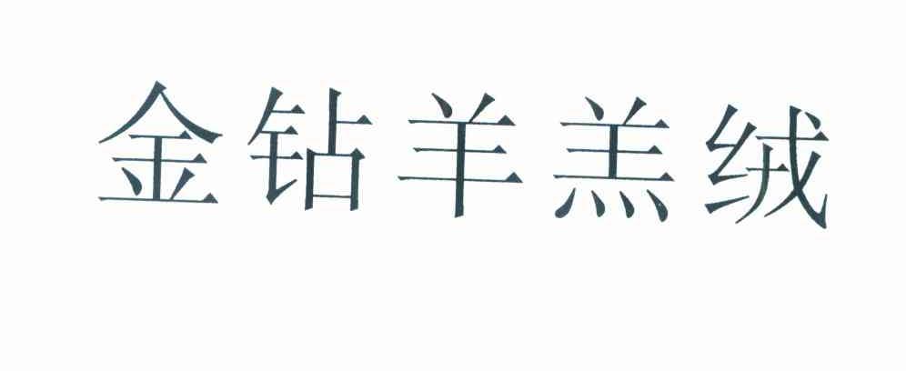 金钻羊羔绒