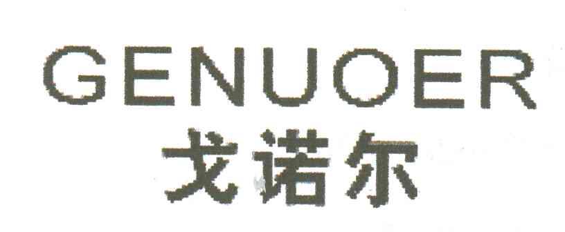 戈诺尔
