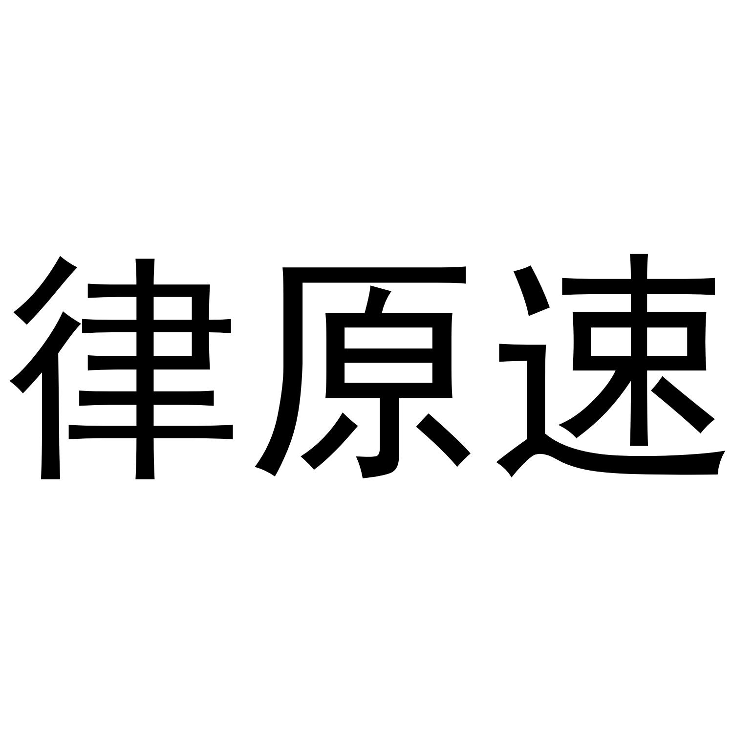 律原速