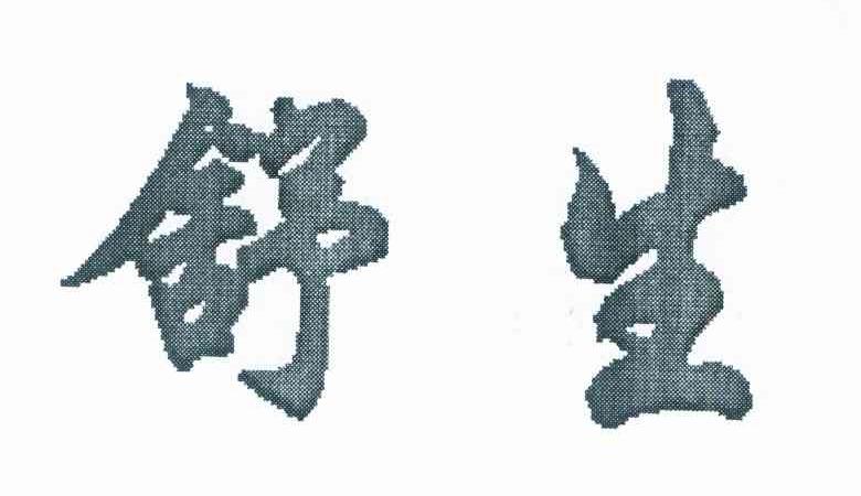 舒生