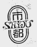 市都