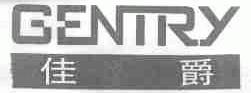 佳爵;GENTRY