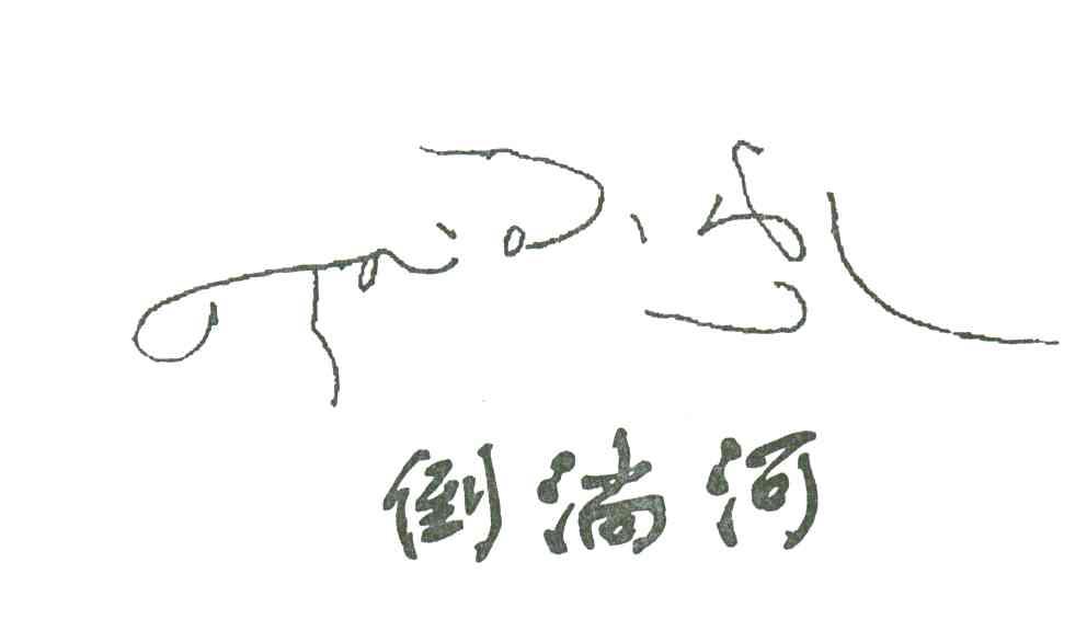 倒淌河