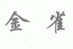 金雀