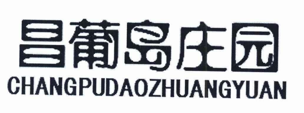 昌葡岛庄园