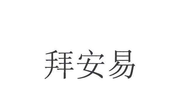 拜安易
