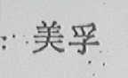 美孚