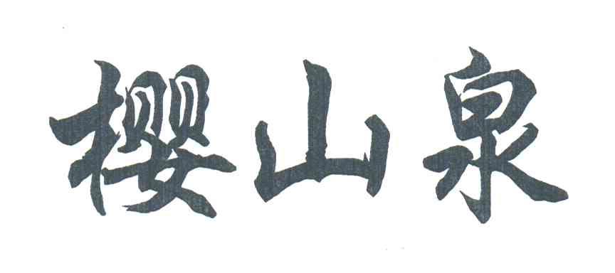 樱山泉