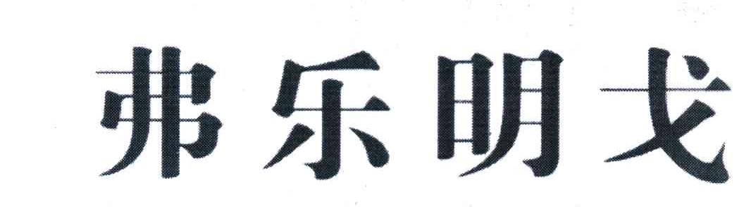 弗乐明戈
