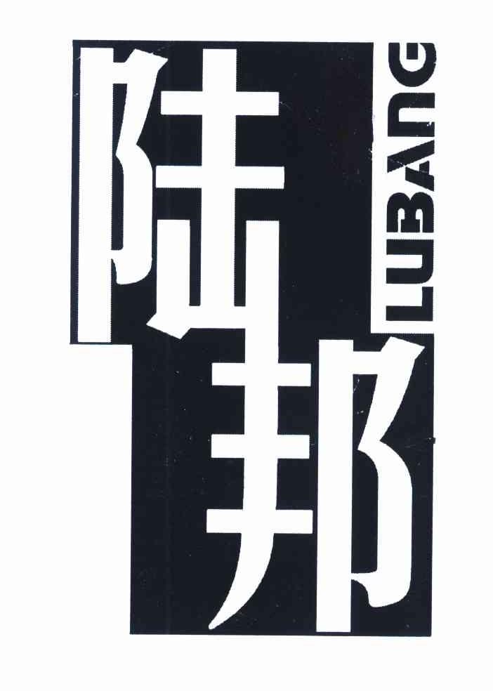 陆邦