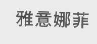 雅意娜菲