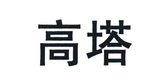高塔