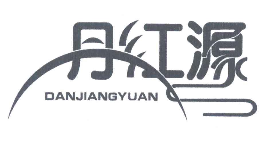 丹江源