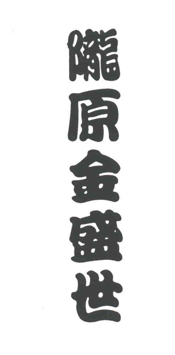 陇原金盛世