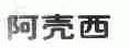 阿壳西