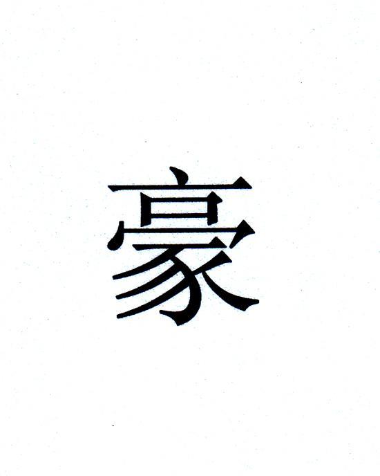 豪